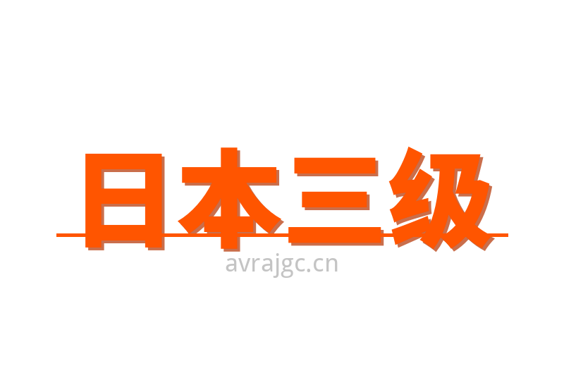 日本三级Logo